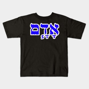 Adam Biblical Name Hebrew Letters Personalized Gifts Kids T-Shirt